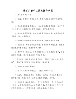 选矿厂磨矿工技术操作规程