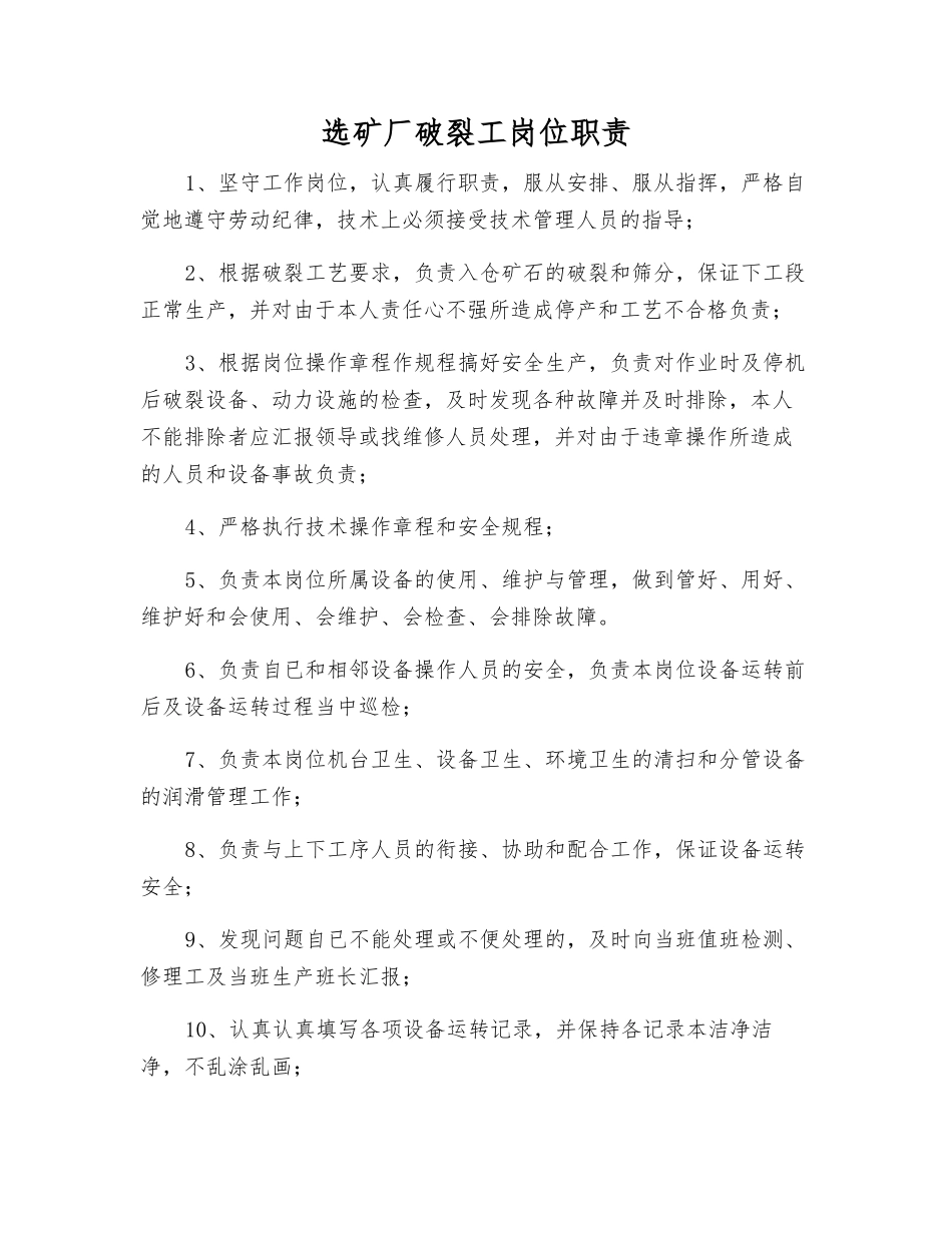 选矿厂破碎工岗位职责_第1页