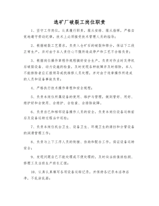 选矿厂破碎工岗位职责