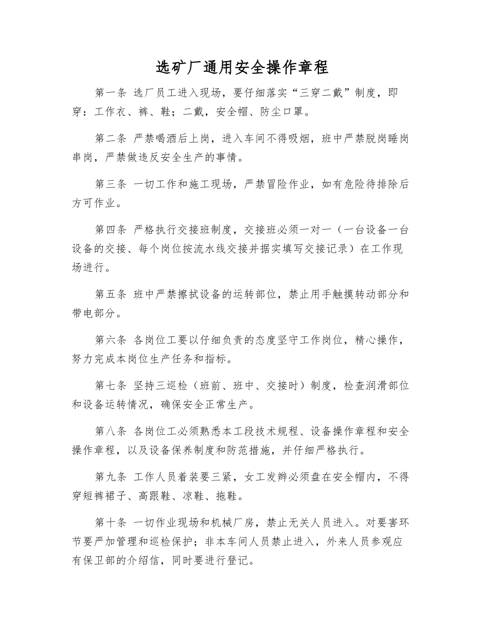 选矿厂通用安全操作规程_第1页