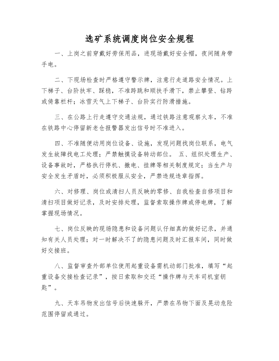 选矿系统调度岗位安全规程_第1页