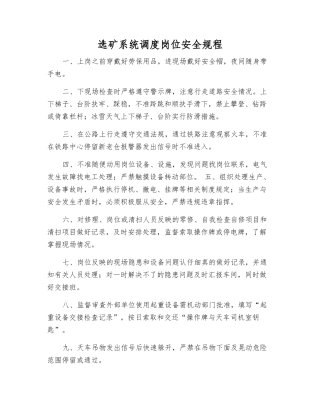 选矿系统调度岗位安全规程