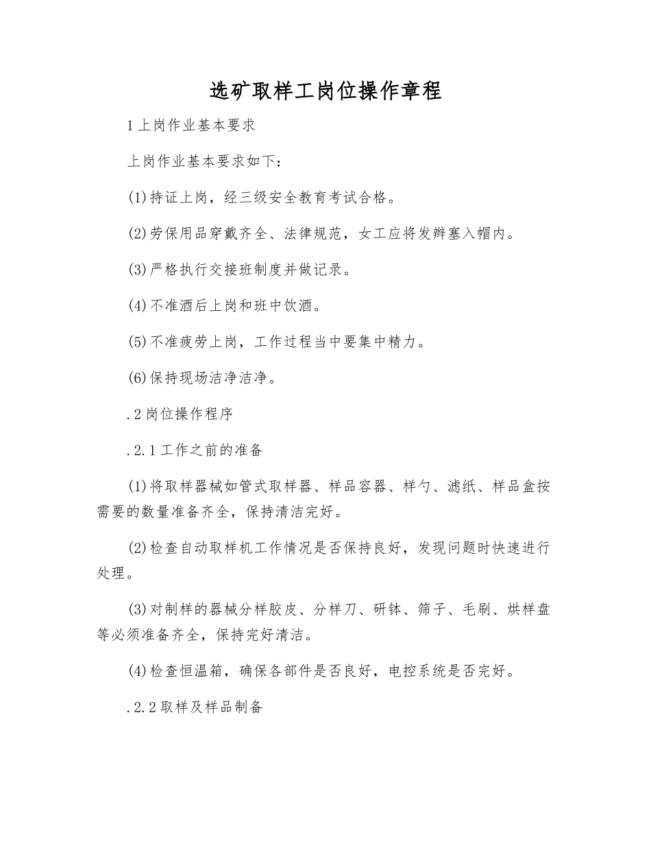 选矿取样工岗位操作规程_第1页