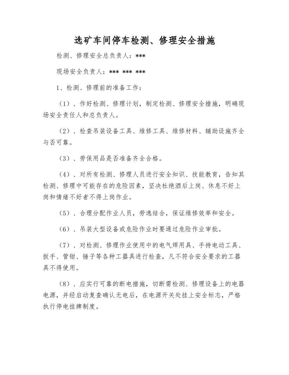 选矿车间停车检修安全措施_第1页