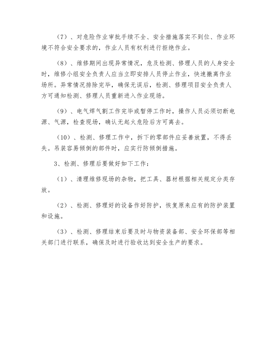 选矿车间停车检修安全措施_第3页