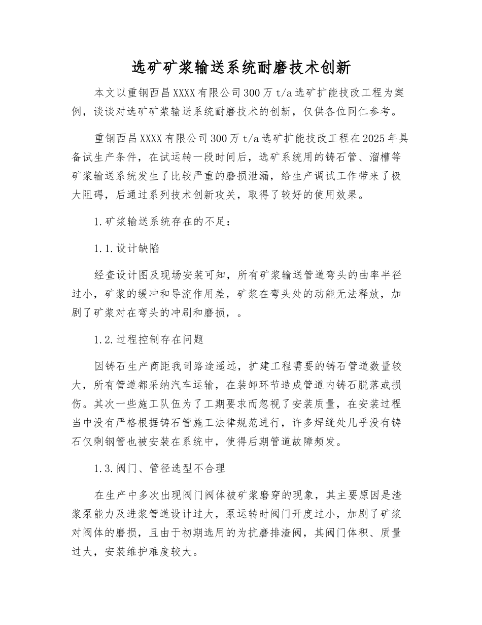选矿矿浆输送系统耐磨技术创新_第1页