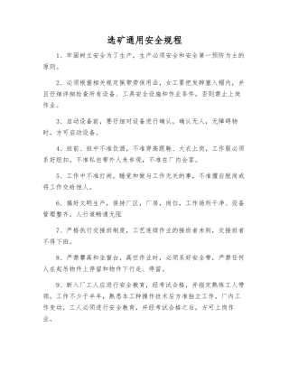 选矿通用安全规程