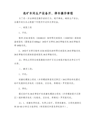 选矿车间生产设备开、停车操作规程