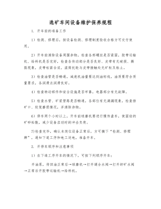 选矿车间设备维护保养规程