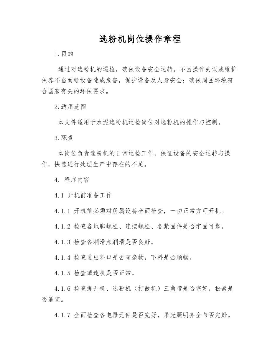 选粉机岗位操作规程_第1页