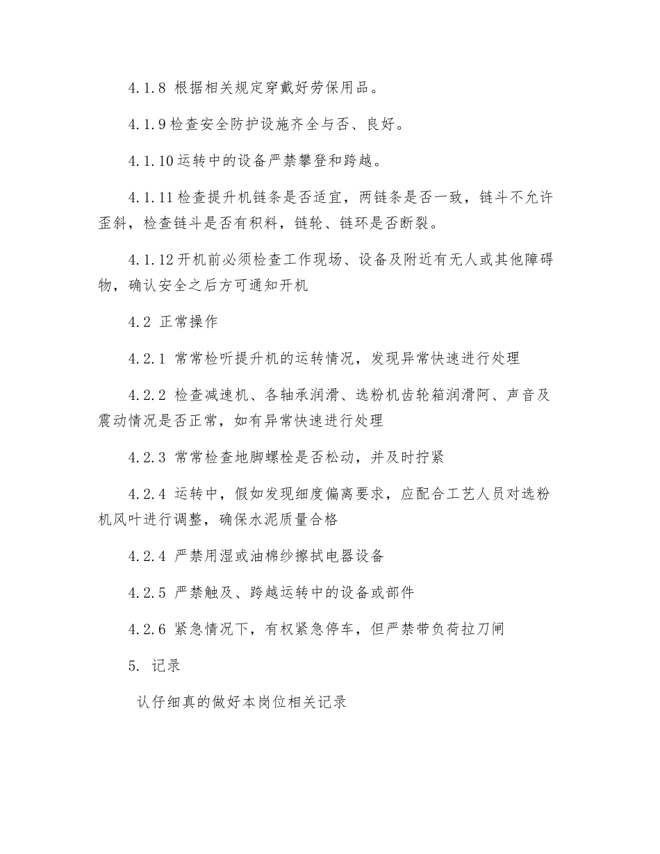 选粉机岗位操作规程_第2页