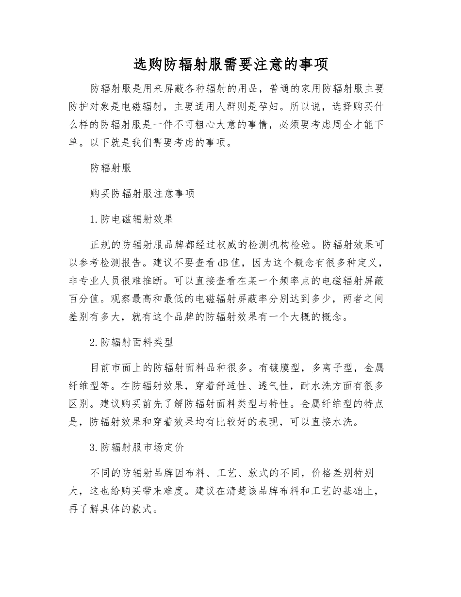 选购防辐射服需要注意的事项_第1页