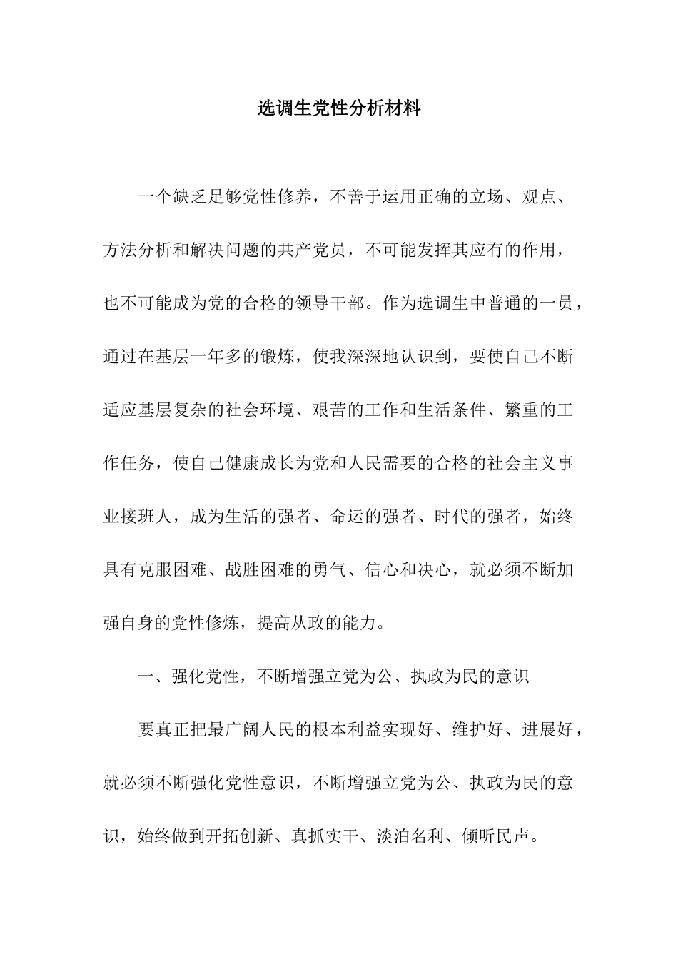 选调生党性分析材料_第1页