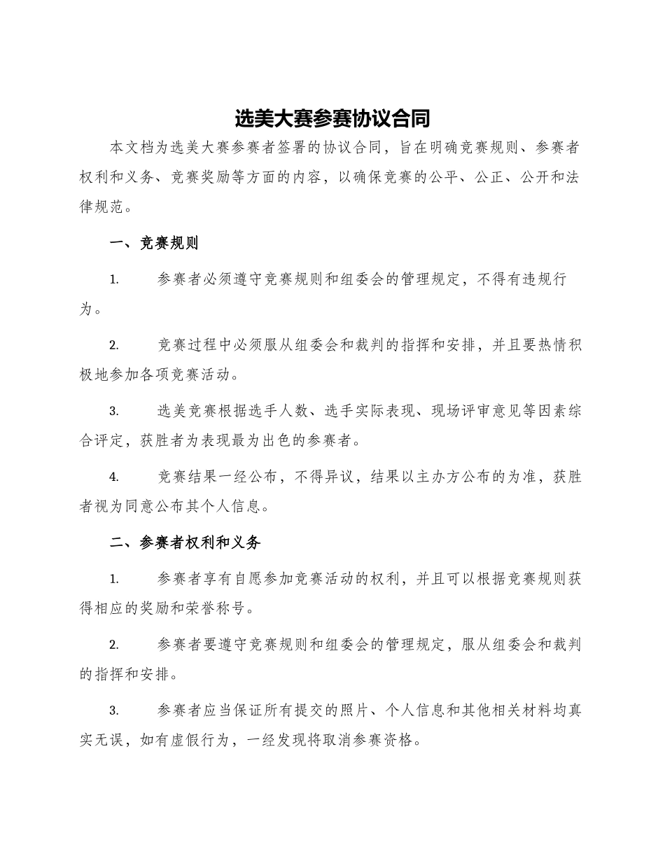 选美大赛参赛协议合同_第1页