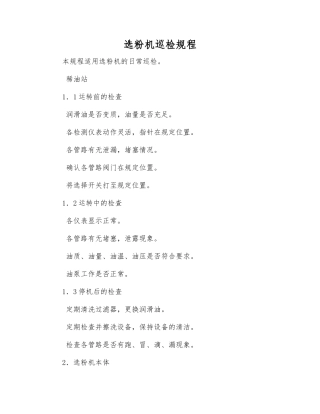 选粉机巡检规程