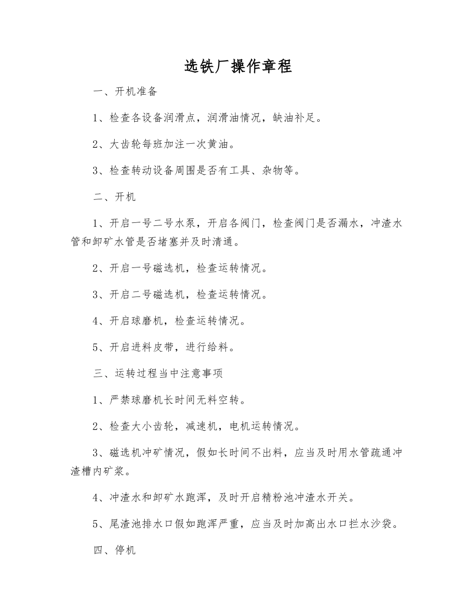 选铁厂操作规程_第1页