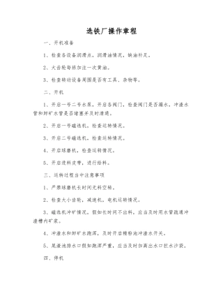 选铁厂操作规程