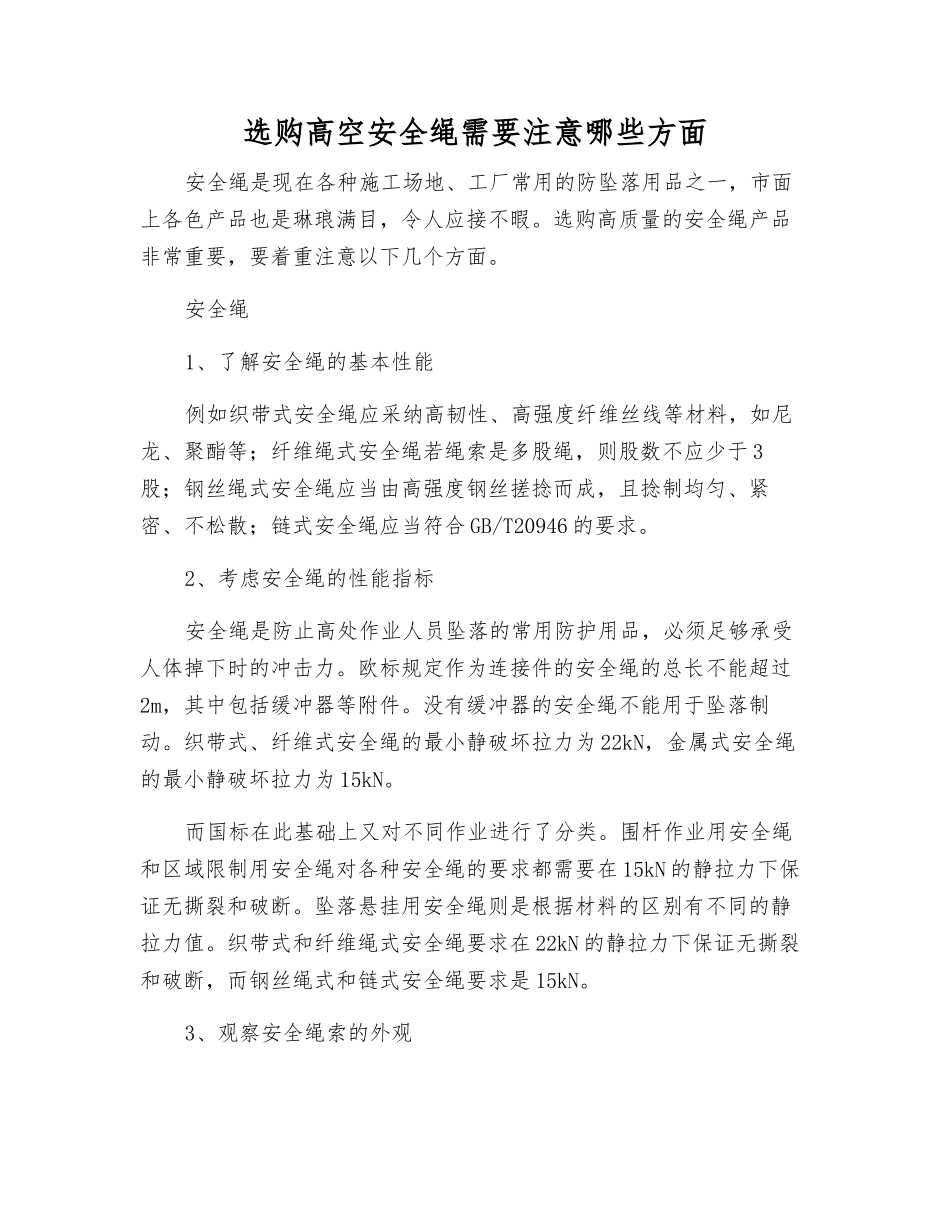 选购高空安全绳需要注意哪些方面_第1页