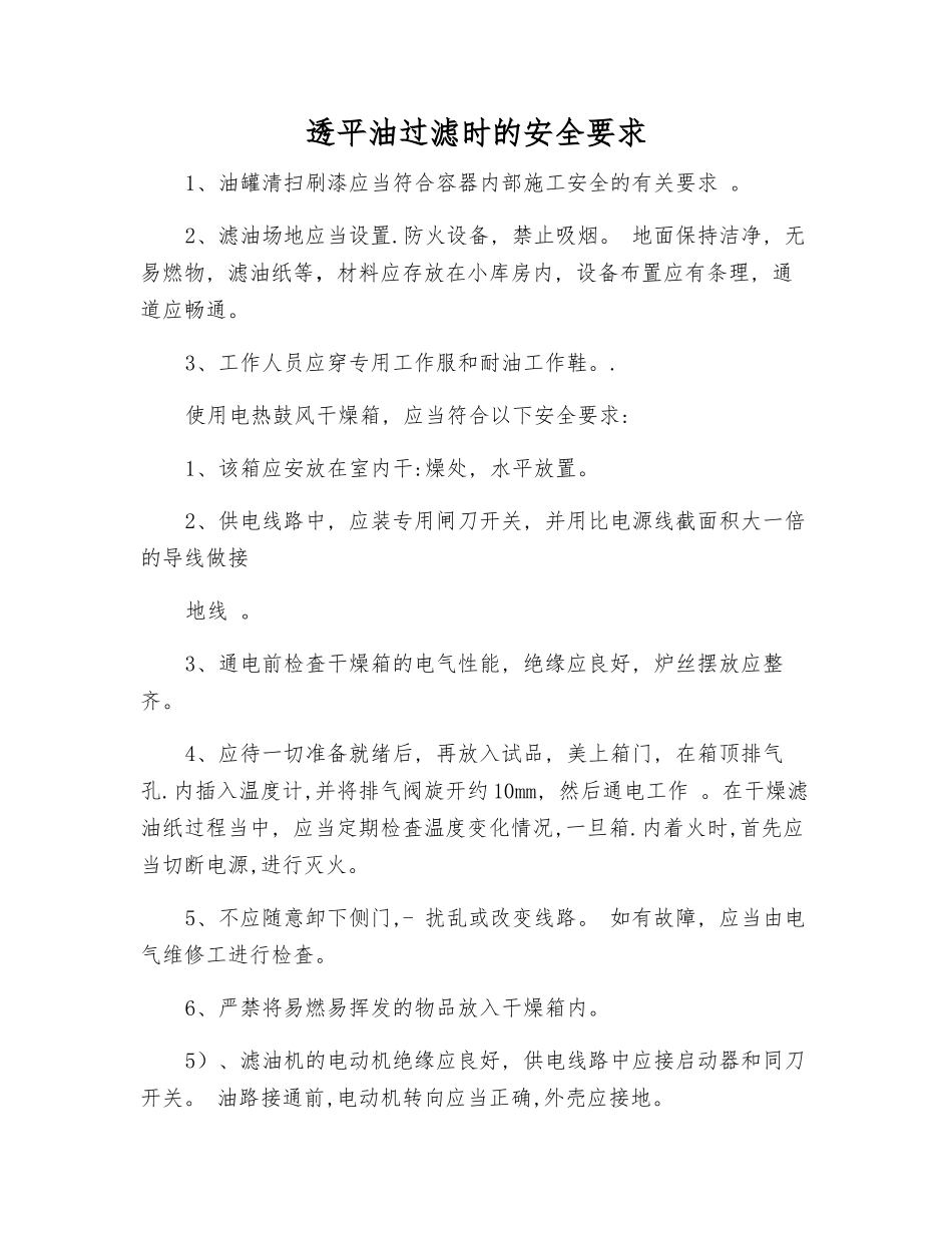 透平油过滤时的安全要求_第1页