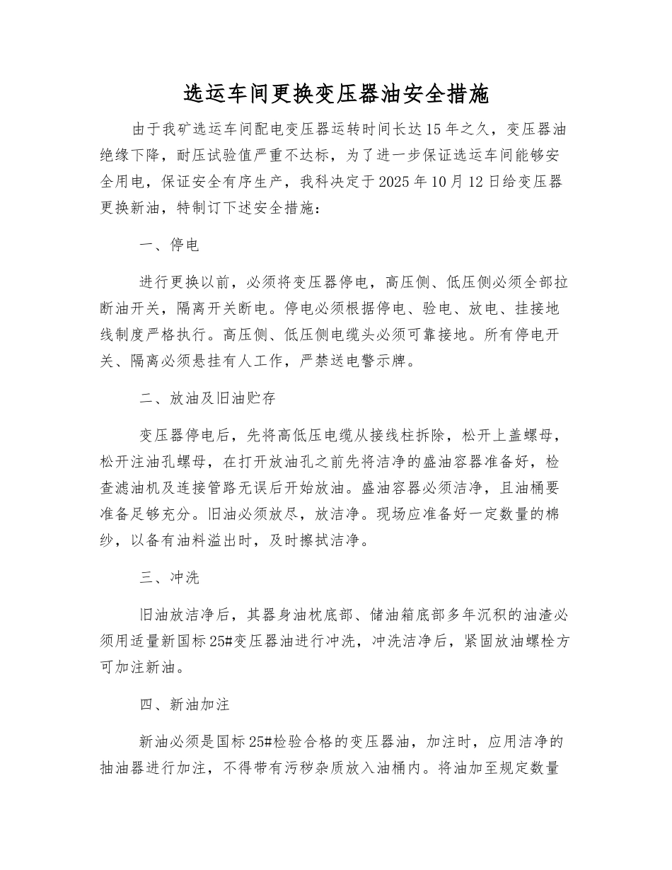 选运车间更换变压器油安全措施_第1页