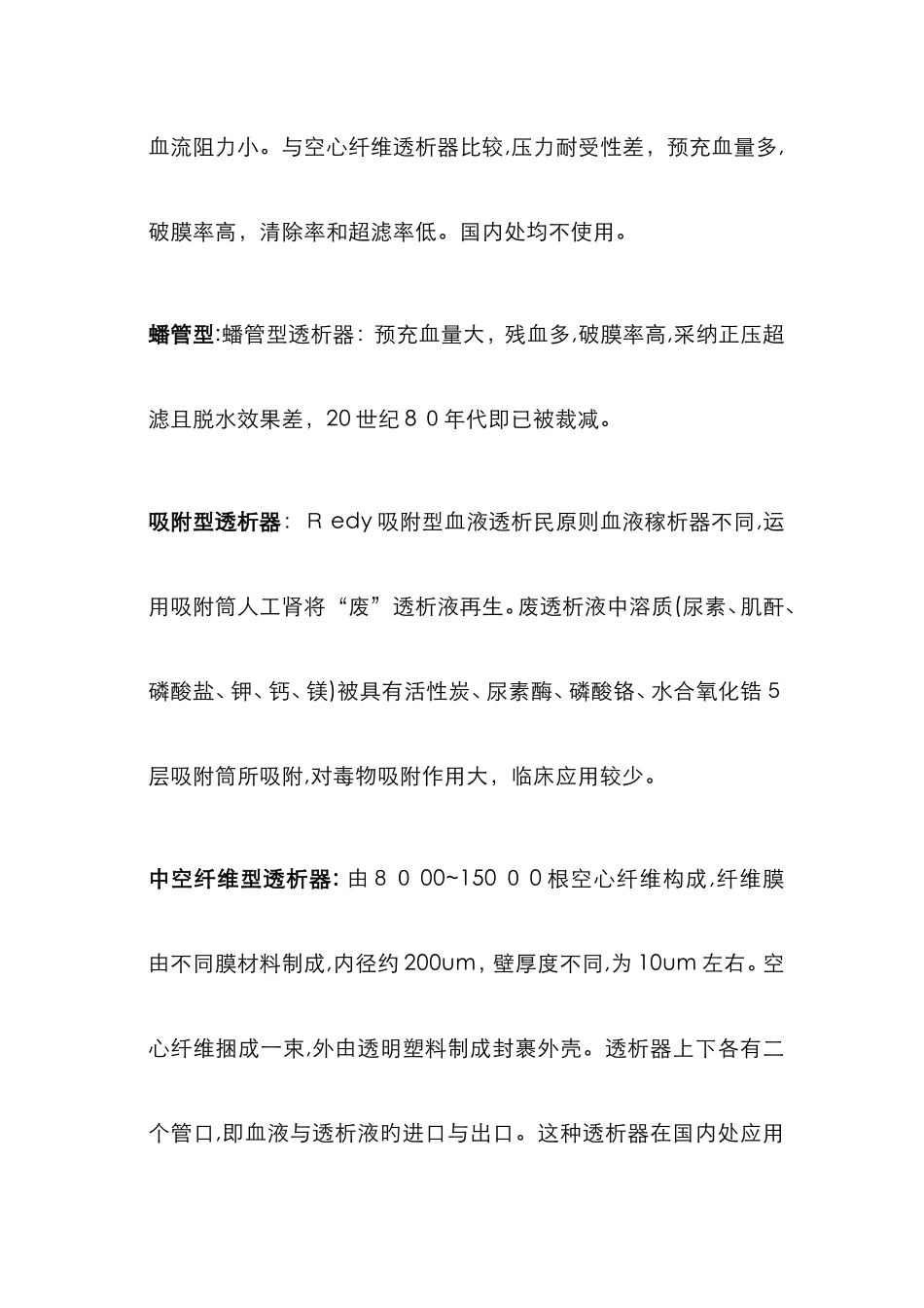 透析器的种类及特点_第2页