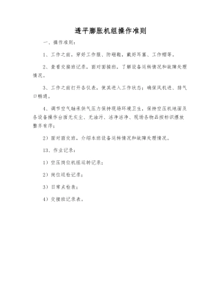 透平膨胀机组操作准则