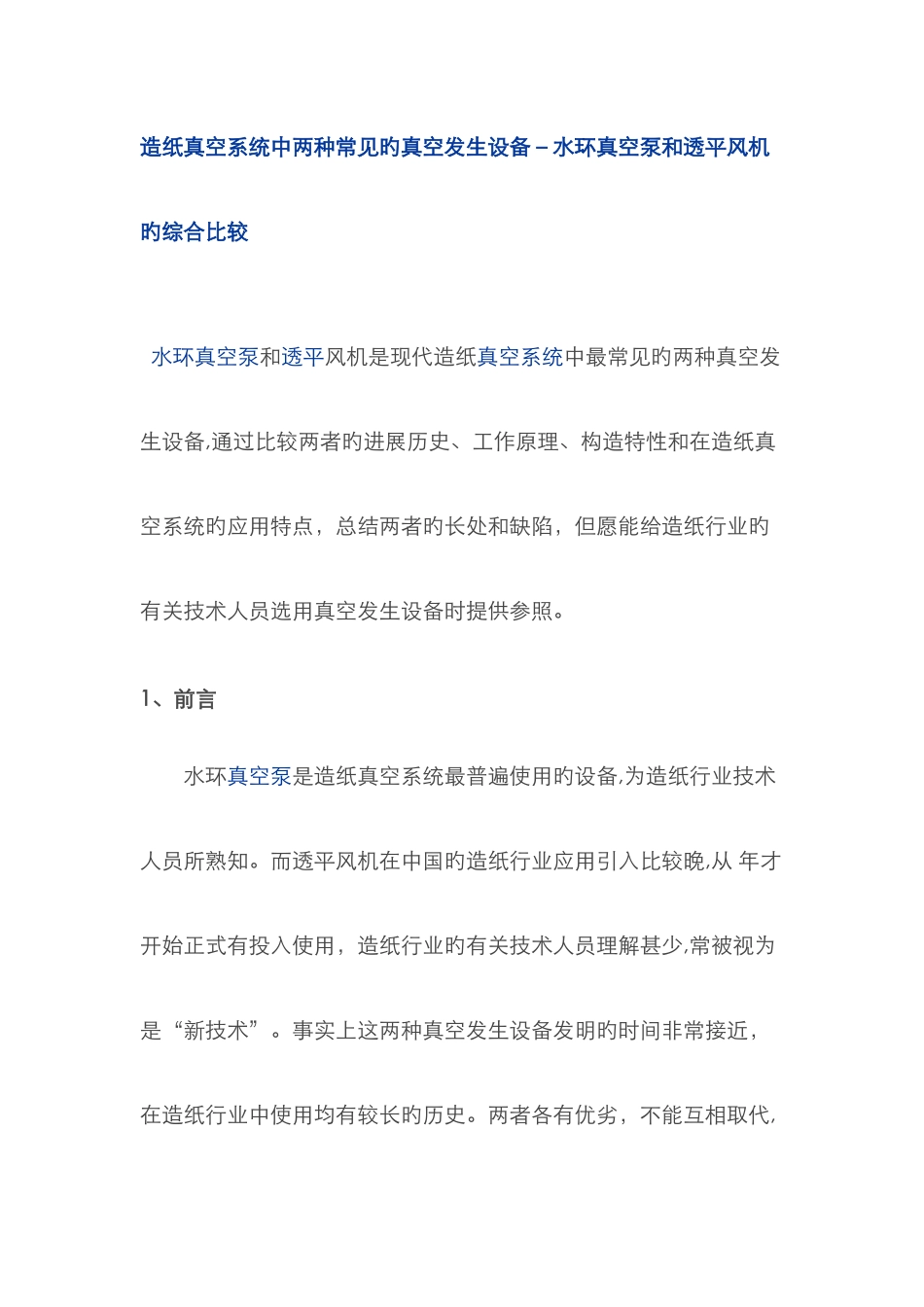 透平真空设备在造纸行业应用_第1页