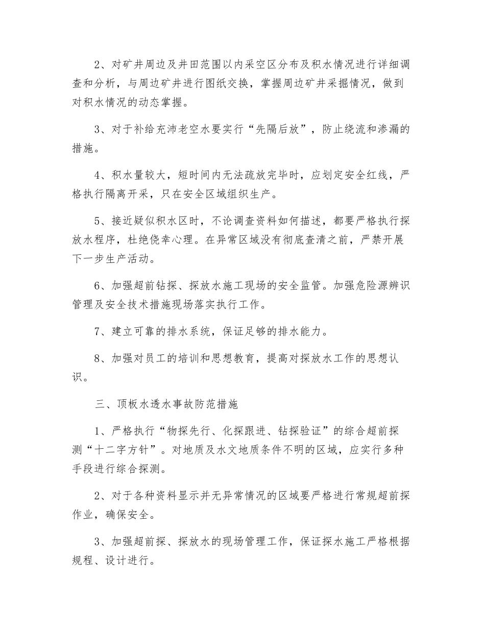 透水事故防范措施_第2页