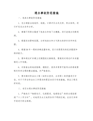 透水事故防范措施