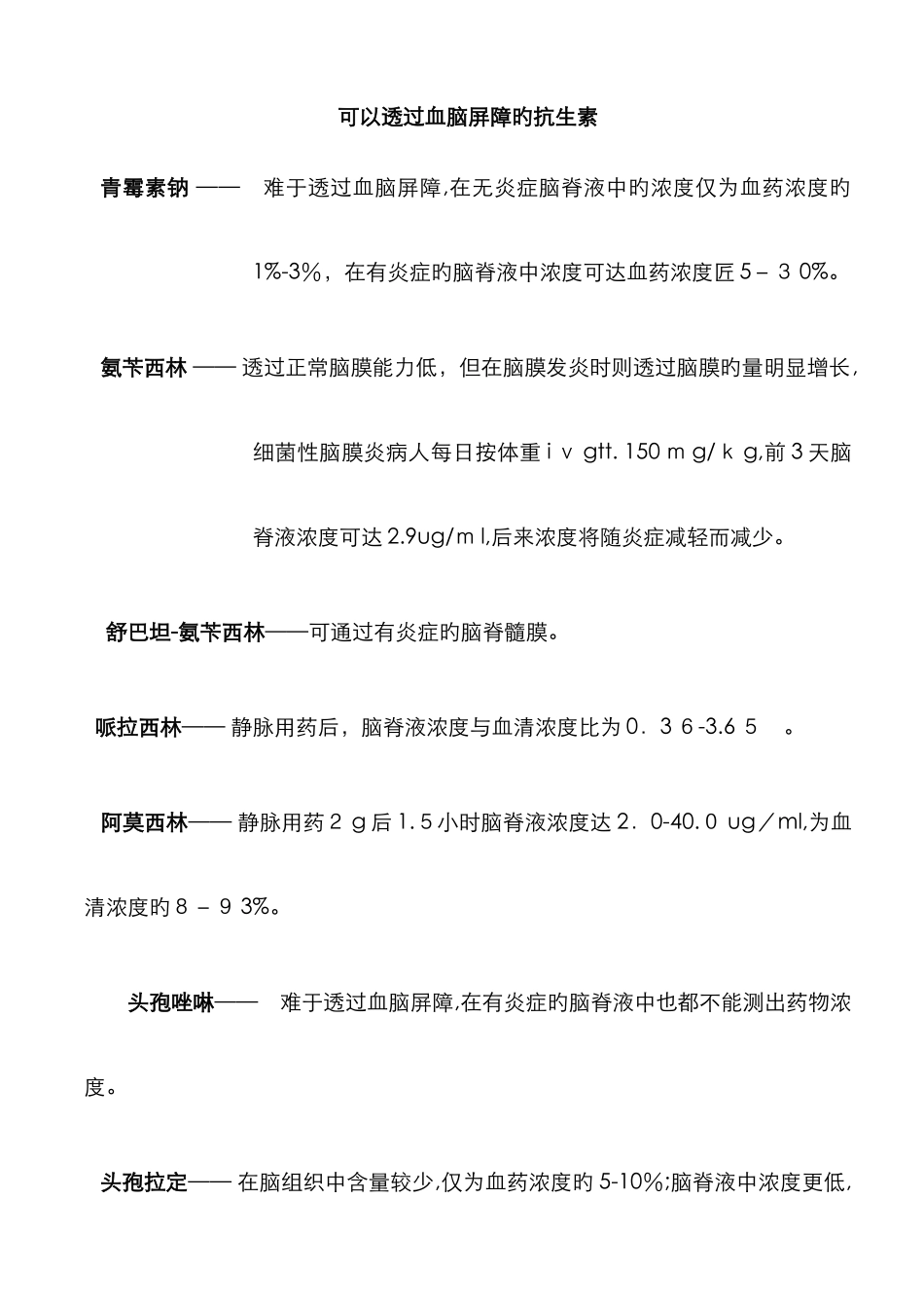 透过血脑屏障的抗生素_第1页