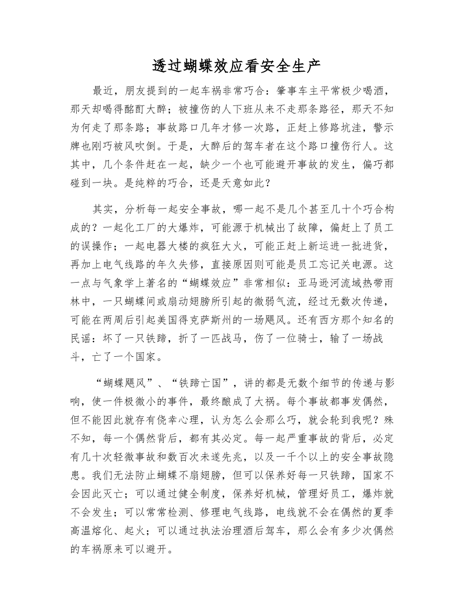 透过蝴蝶效应看安全生产_第1页