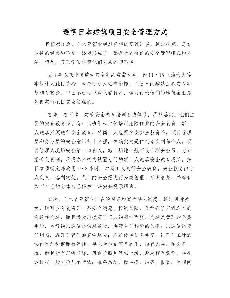 透视日本建筑项目安全管理方式_第1页