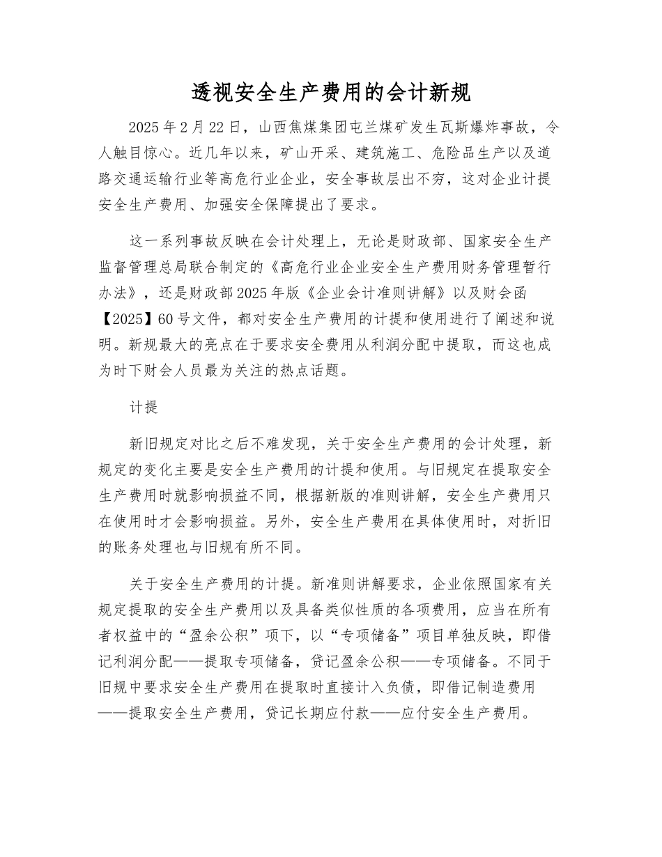 透视安全生产费用的会计新规_第1页