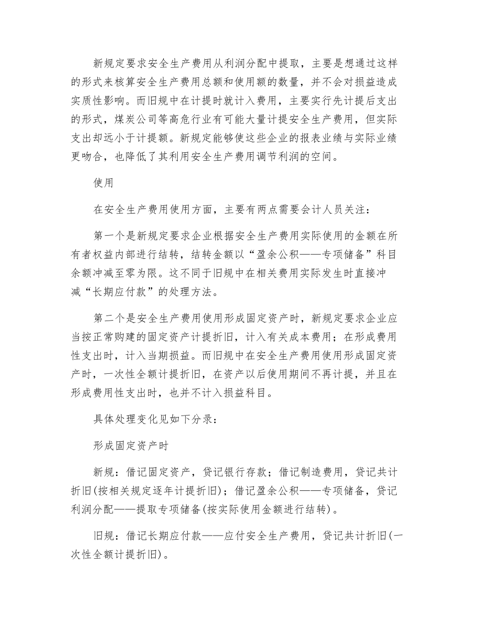 透视安全生产费用的会计新规_第2页