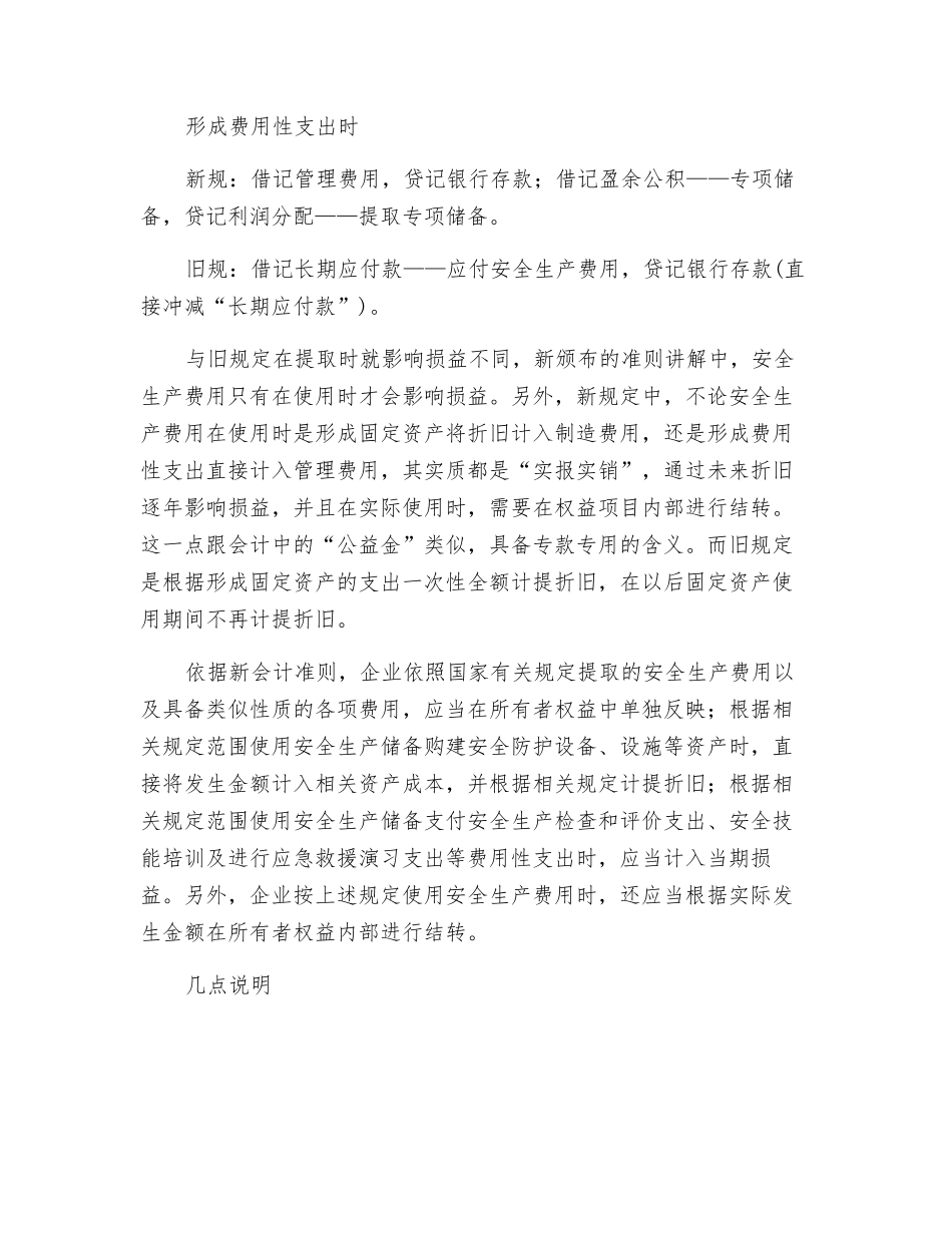 透视安全生产费用的会计新规_第3页