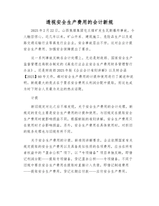 透视安全生产费用的会计新规