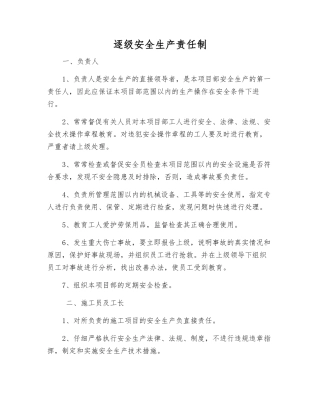 逐级安全生产责任制