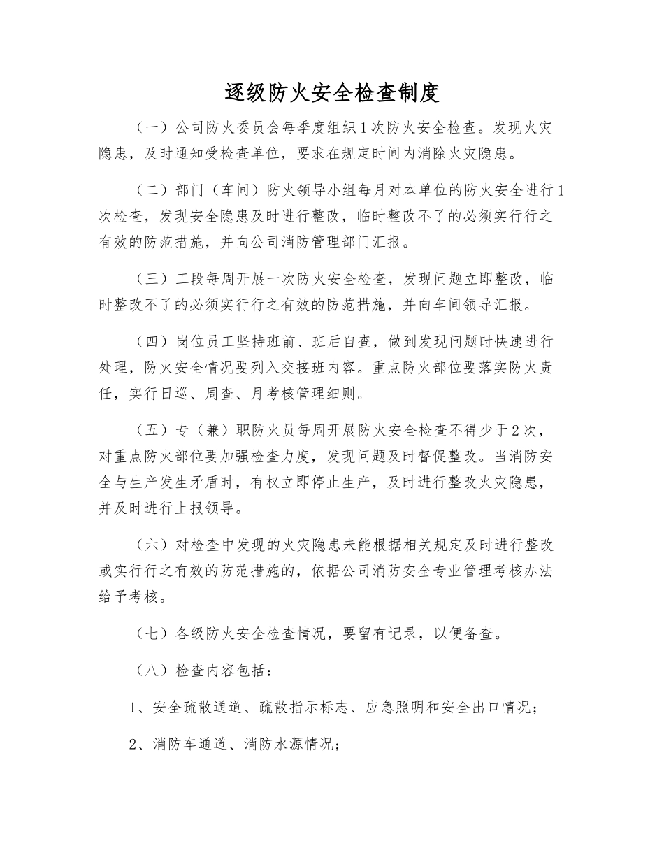 逐级防火安全检查制度_第1页