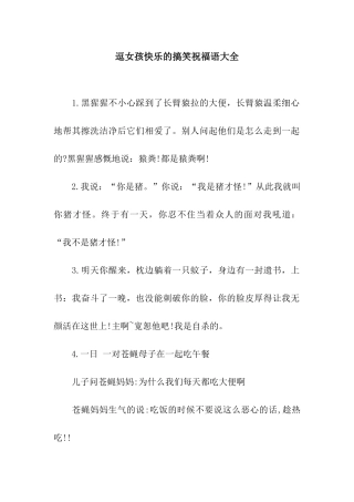 逗女孩开心的搞笑祝福语大全