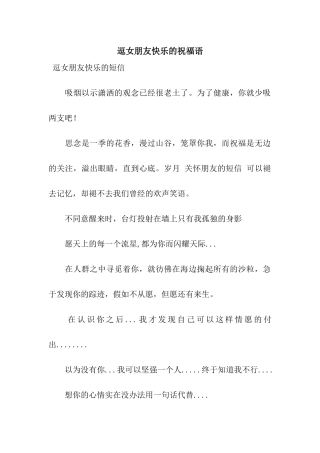 逗女朋友开心的祝福语