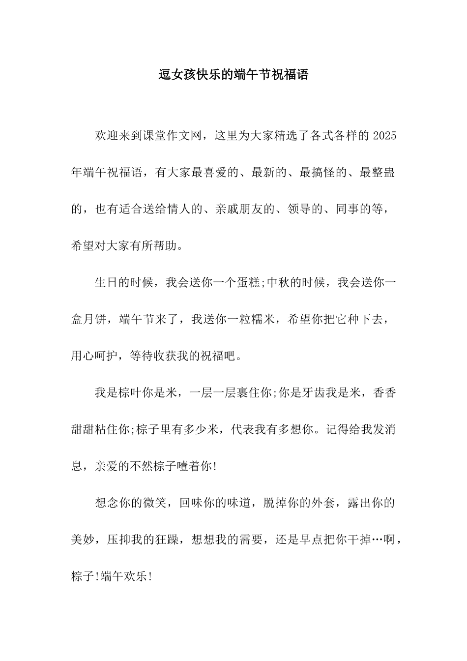 逗女孩开心的端午节祝福语_第1页