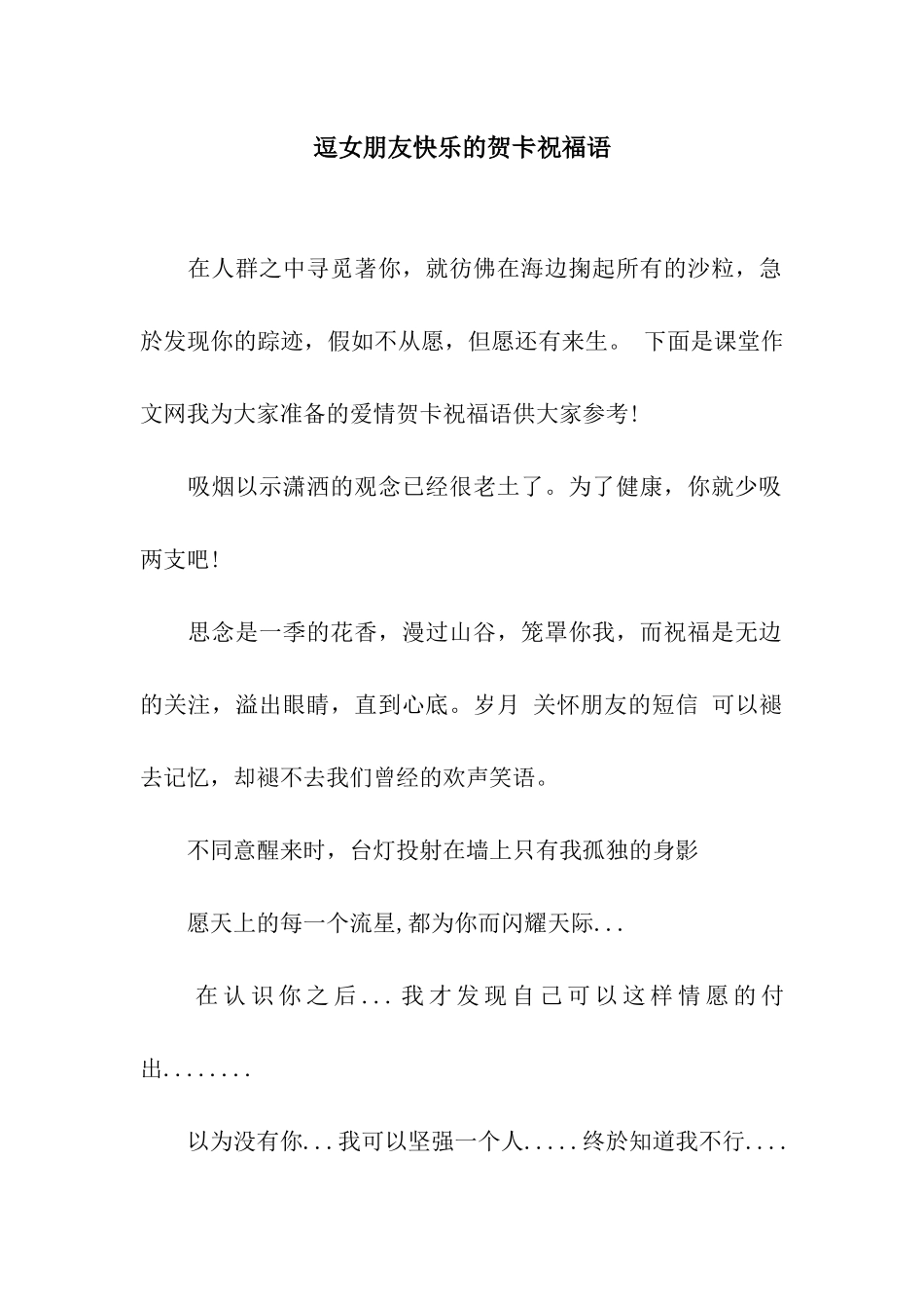 逗女朋友开心的贺卡祝福语_第1页