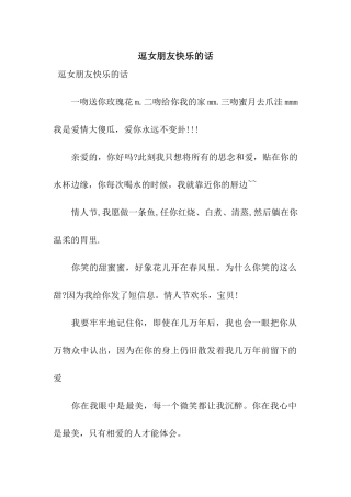 逗女朋友开心的话