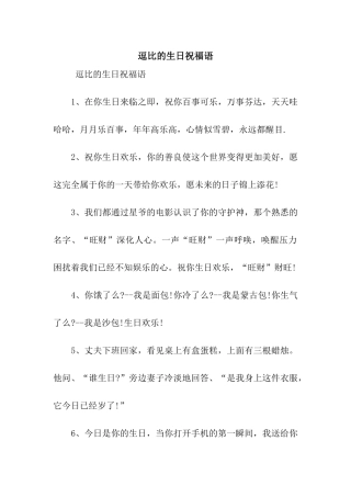 逗比的生日祝福语