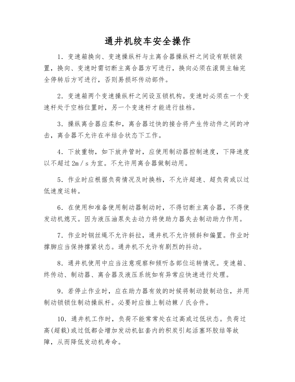 通井机绞车安全操作_第1页