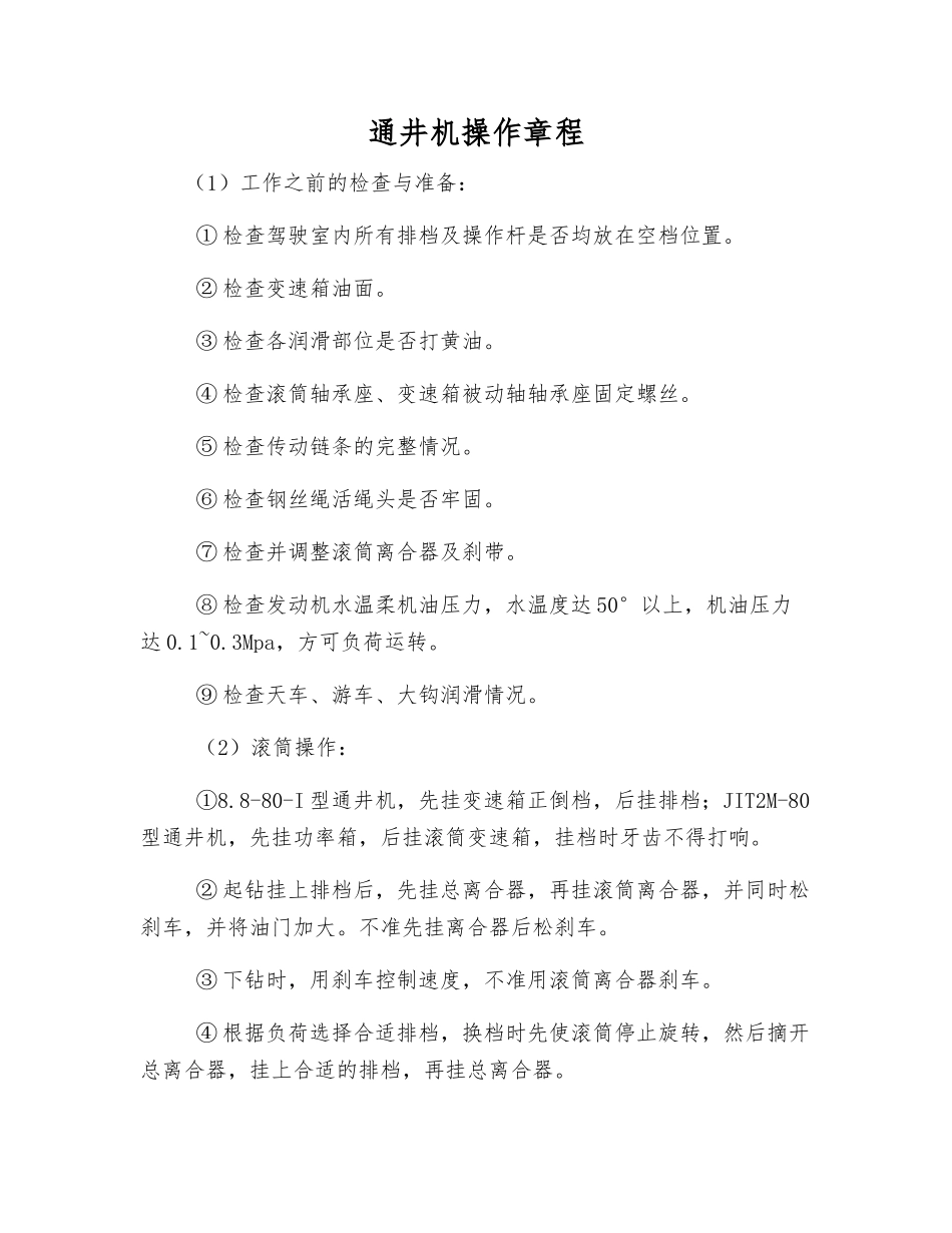 通井机操作规程_第1页