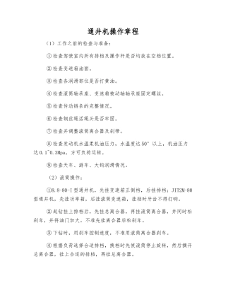 通井机操作规程