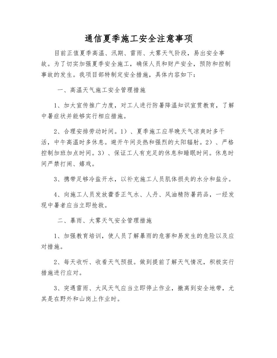 通信夏季施工安全注意事项_第1页