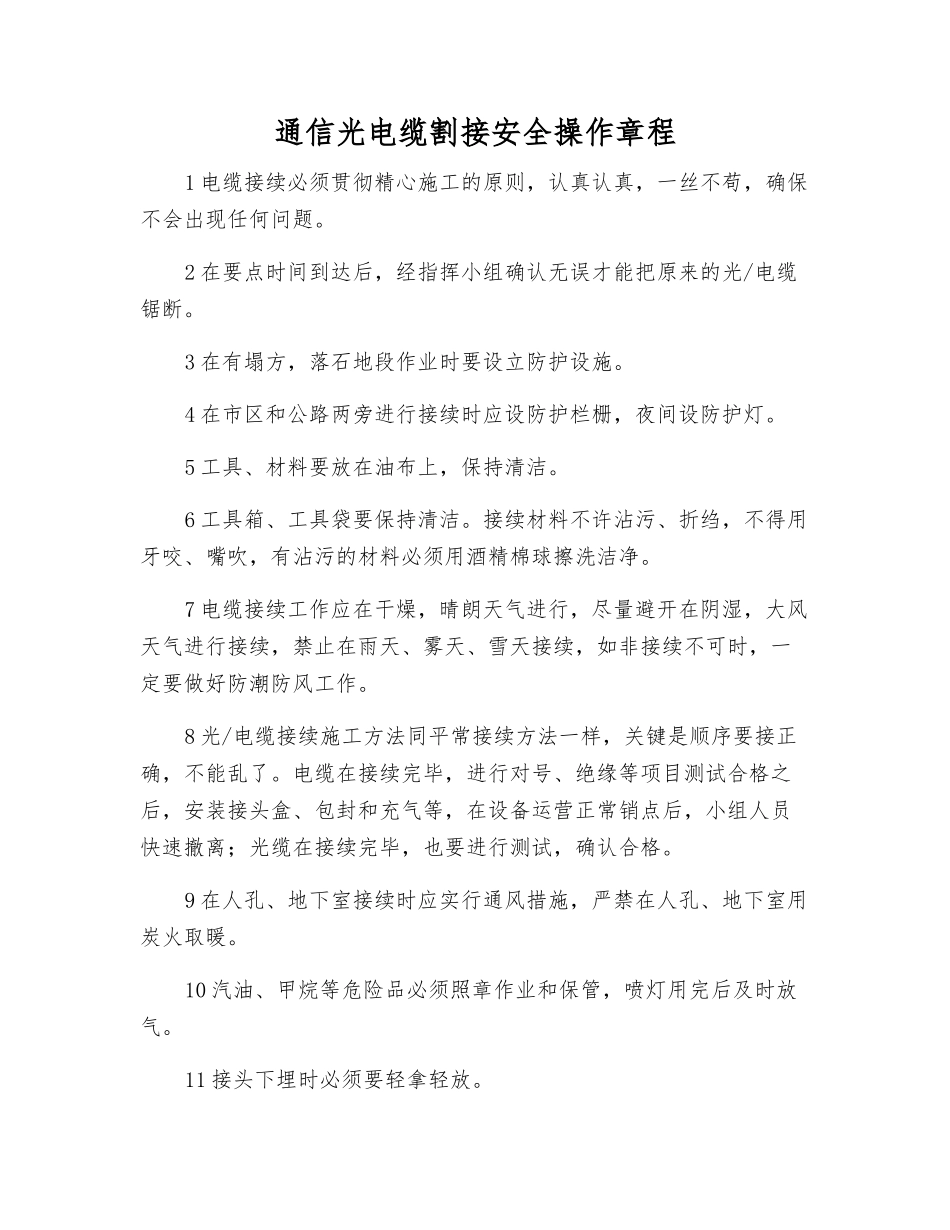 通信光电缆割接安全操作规程_第1页