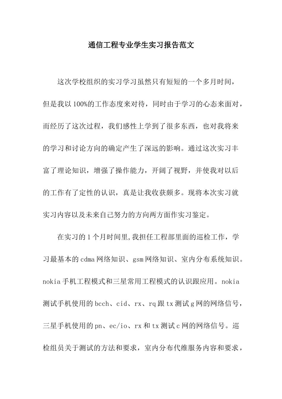 通信工程专业学生实习报告范文_第1页